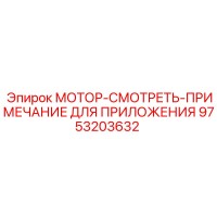 9753203632 МОТОР-СМОТРЕТЬ-ПРИМЕЧАНИЕ ДЛЯ ПРИЛОЖЕНИЯ Epiroc