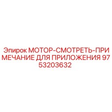 9753203632 МОТОР-СМОТРЕТЬ-ПРИМЕЧАНИЕ ДЛЯ ПРИЛОЖЕНИЯ Epiroc