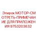 9753203632 МОТОР-СМОТРЕТЬ-ПРИМЕЧАНИЕ ДЛЯ ПРИЛОЖЕНИЯ Epiroc