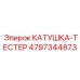 4797344873 КАТУШКА-ТЕСТЕР Epiroc