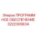 3222305834 ПРОГРАММНОЕ ОБЕСПЕЧЕНИЕ Epiroc