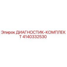 4140332530 ДИАГНОСТИК-КОМПЛЕКТ Epiroc