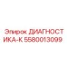 5580013099 ДИАГНОСТИКА-К Epiroc