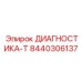 8440306137 ДИАГНОСТИКА-Т Epiroc