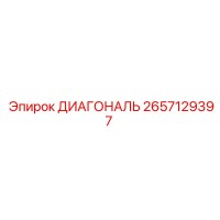 2657129397 ДИАГОНАЛЬ Epiroc