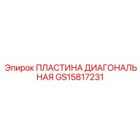 GS15817231 ПЛАСТИНА ДИАГОНАЛЬНАЯ Epiroc