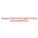 GS15817231 ПЛАСТИНА ДИАГОНАЛЬНАЯ Epiroc