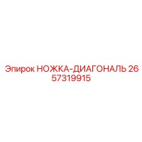 2657319915 НОЖКА-ДИАГОНАЛЬ Epiroc