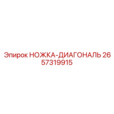 2657319915 НОЖКА-ДИАГОНАЛЬ Epiroc