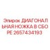 2657434193 ДИАГОНАЛЬНАЯ НОЖКА В СБОРЕ Epiroc