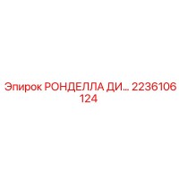 2236106124 РОНДЕЛЛА ДИ Epiroc