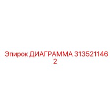3135211462 ДИАГРАММА от Epiroc