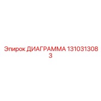 1310313083 ДИАГРАММА Epiroc