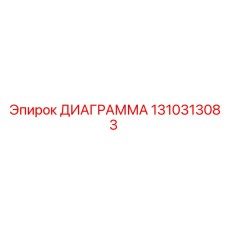1310313083 ДИАГРАММА Epiroc