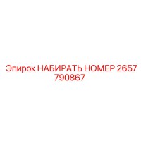 2657790867 НАБИРАТЬ НОМЕР Epiroc