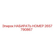 2657790867 НАБИРАТЬ НОМЕР Epiroc