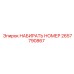 2657790867 НАБИРАТЬ НОМЕР Epiroc