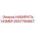 2657790867 НАБИРАТЬ НОМЕР Epiroc