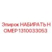 1310033053 НАБИРАТЬ НОМЕР Epiroc