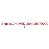 9851790001 ДИАМЕК-264 by Epiroc