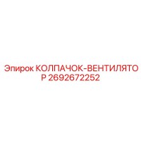 2692672252 КОЛПАЧОК-ВЕНТИЛЯТОР Epiroc
