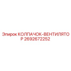 2692672252 КОЛПАЧОК-ВЕНТИЛЯТОР Epiroc