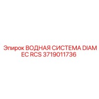 3719011736 ВОДНАЯ СИСТЕМА DIAMEC RCS Epiroc