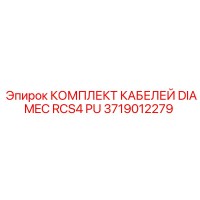 3719012279 КОМПЛЕКТ КАБЕЛЕЙ DIAMEC RCS4 PU Epiroc