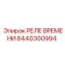8440300994 РЕЛЕ ВРЕМЕНИ Epiroc