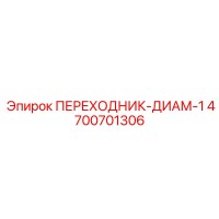 4700701306 ПЕРЕХОДНИК-ДИАМ-1 Epiroc