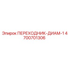 4700701306 ПЕРЕХОДНИК-ДИАМ-1 Epiroc