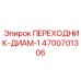 4700701306 ПЕРЕХОДНИК-ДИАМ-1 Epiroc