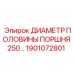1901072801 ДИАМЕТР ПОЛОВИНЫ ПОРШНЯ 250 Epiroc