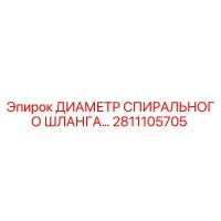 2811105705 ДИАМЕТР СПИРАЛЬНОГО ШЛАНГА Epiroc
