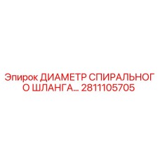 2811105705 ДИАМЕТР СПИРАЛЬНОГО ШЛАНГА Epiroc