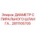 2811105705 ДИАМЕТР СПИРАЛЬНОГО ШЛАНГА Epiroc