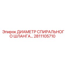 2811105710 ДИАМЕТР СПИРАЛЬНОГО ШЛАНГА Epiroc