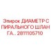 2811105710 ДИАМЕТР СПИРАЛЬНОГО ШЛАНГА Epiroc