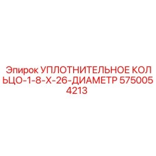 5750054213 УПЛОТНИТЕЛЬНОЕ КОЛЬЦО-1-8-X-26-ДИАМЕТР Epiroc
