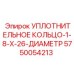 5750054213 УПЛОТНИТЕЛЬНОЕ КОЛЬЦО-1-8-X-26-ДИАМЕТР Epiroc