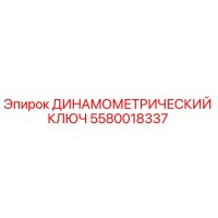 5580018337 ДИНАМОМЕТРИЧЕСКИЙ КЛЮЧ Epiroc