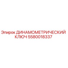 5580018337 ДИНАМОМЕТРИЧЕСКИЙ КЛЮЧ Epiroc