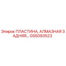 GS5093523 ПЛАСТИНА, АЛМАЗНАЯ ЗАДНЯЯ Epiroc