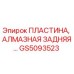 GS5093523 ПЛАСТИНА, АЛМАЗНАЯ ЗАДНЯЯ Epiroc