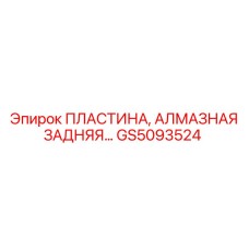 GS5093524 ПЛАСТИНА, АЛМАЗНАЯ ЗАДНЯЯ Epiroc