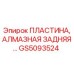 GS5093524 ПЛАСТИНА, АЛМАЗНАЯ ЗАДНЯЯ Epiroc