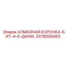 3378005063 АЛМАЗНАЯ КОРОНКА-БИТ-4-0-ДИАМ. Epiroc