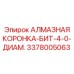 3378005063 АЛМАЗНАЯ КОРОНКА-БИТ-4-0-ДИАМ. Epiroc