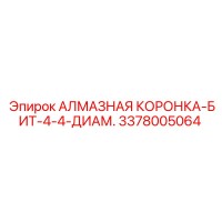 3378005064 АЛМАЗНАЯ КОРОНКА-БИТ-4-4-ДИАМ. Epiroc
