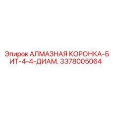 3378005064 АЛМАЗНАЯ КОРОНКА-БИТ-4-4-ДИАМ. Epiroc